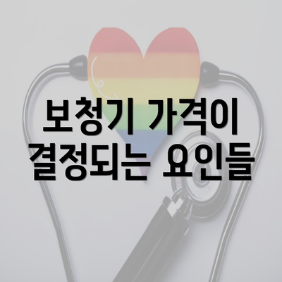 보청기 가격이 결정되는 요인들