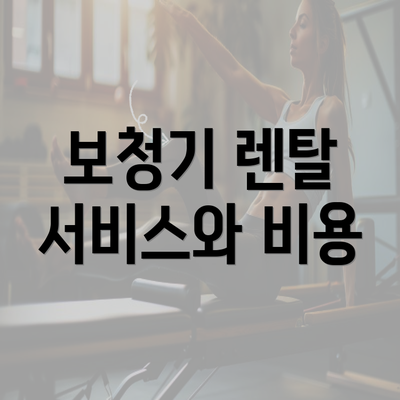 보청기 렌탈 서비스와 비용