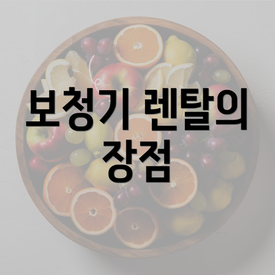 보청기 렌탈의 장점