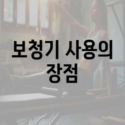 보청기 사용의 장점