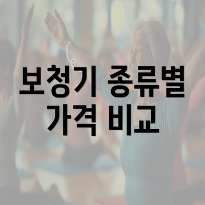 보청기 종류별 가격 비교