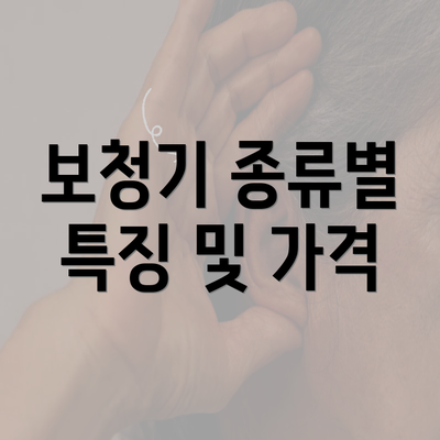 보청기 종류별 특징 및 가격