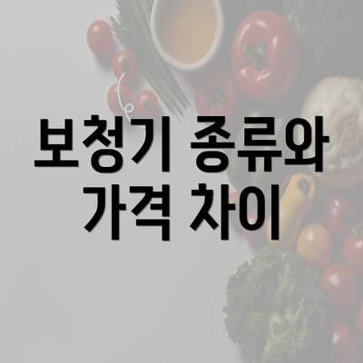 보청기 종류와 가격 차이