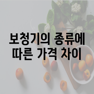 보청기의 종류에 따른 가격 차이