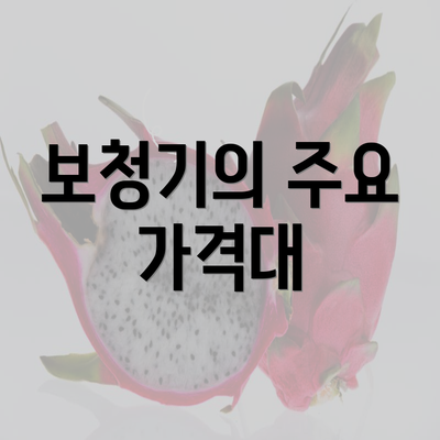 보청기의 주요 가격대