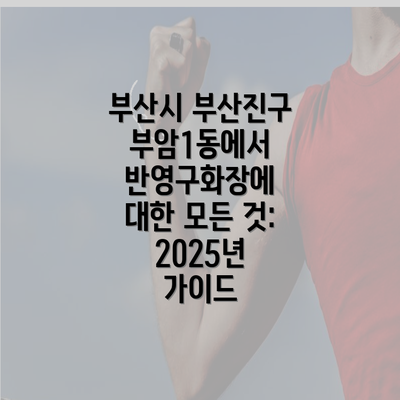 부산시 부산진구 부암1동에서 반영구화장에 대한 모든 것: 2025년 가이드