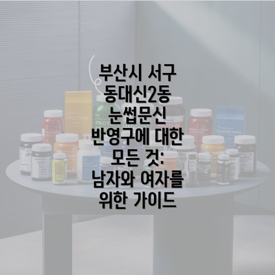 부산시 서구 동대신2동 눈썹문신 반영구에 대한 모든 것: 남자와 여자를 위한 가이드