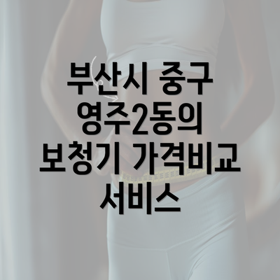 부산시 중구 영주2동의 보청기 가격비교 서비스