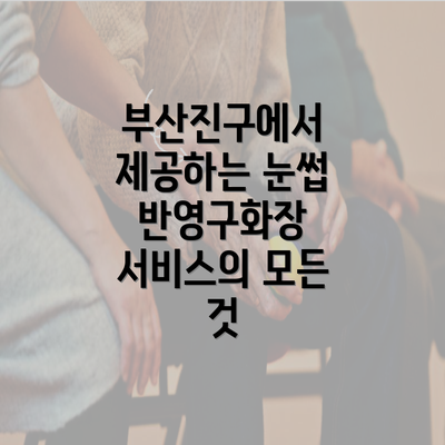 부산진구에서 제공하는 눈썹 반영구화장 서비스의 모든 것