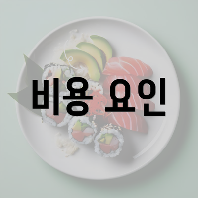 비용 요인