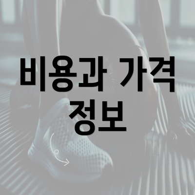 비용과 가격 정보