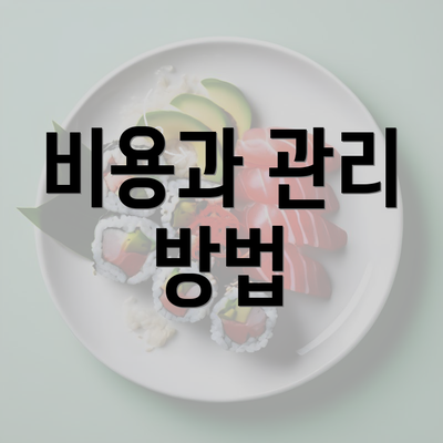 비용과 관리 방법