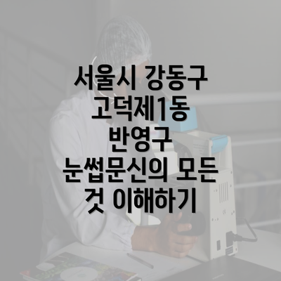 서울시 강동구 고덕제1동 반영구 눈썹문신의 모든 것 이해하기