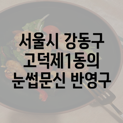 서울시 강동구 고덕제1동의 눈썹문신 반영구