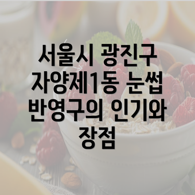 서울시 광진구 자양제1동 눈썹 반영구의 인기와 장점