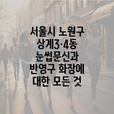 서울시 노원구 상계3·4동 눈썹문신과 반영구 화장에 대한 모든 것