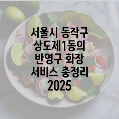 서울시 동작구 상도제1동의 반영구 화장 서비스 총정리 2025