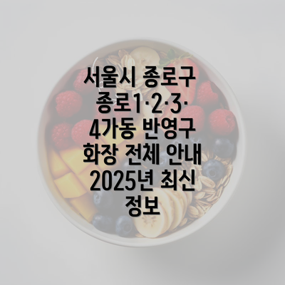 서울시 종로구 종로1·2·3·4가동 반영구 화장 전체 안내 2025년 최신 정보