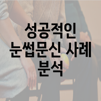 성공적인 눈썹문신 사례 분석