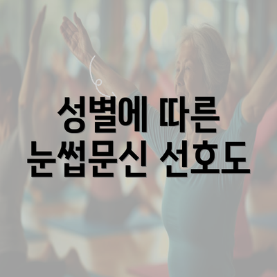 성별에 따른 눈썹문신 선호도