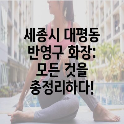 세종시 대평동 반영구 화장: 모든 것을 총정리하다!