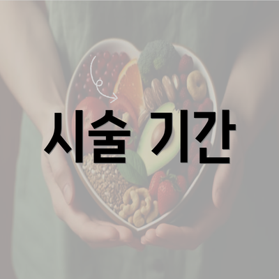 시술 기간