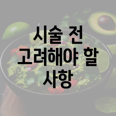 시술 전 고려해야 할 사항