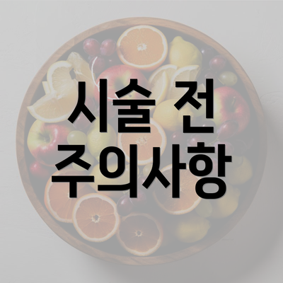 시술 전 주의사항