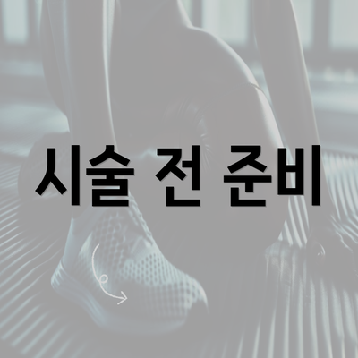 시술 전 준비