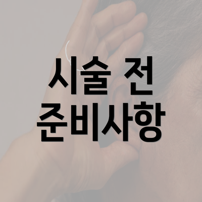 시술 전 준비사항