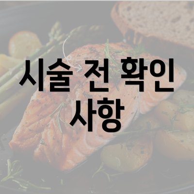 시술 전 확인 사항