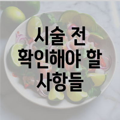 시술 전 확인해야 할 사항들