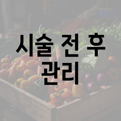 시술 전 후 관리