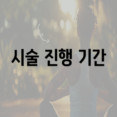 시술 진행 기간