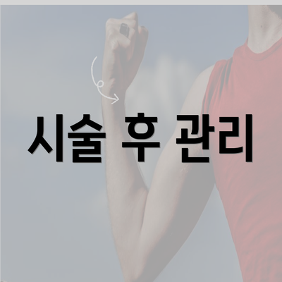 시술 후 관리