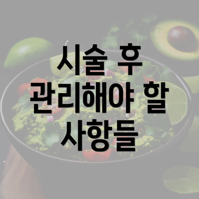 시술 후 관리해야 할 사항들