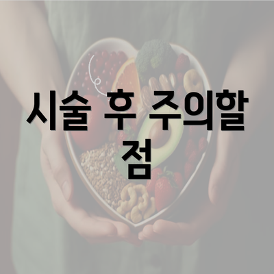 시술 후 주의할 점