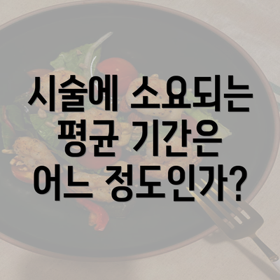 시술에 소요되는 평균 기간은 어느 정도인가?