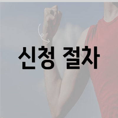 신청 절차