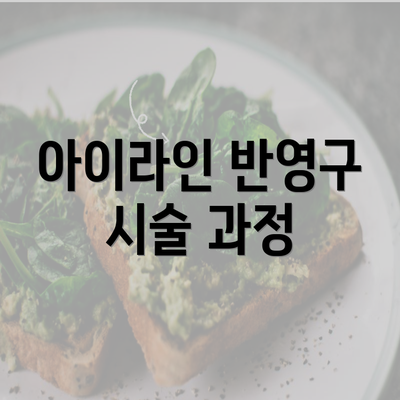 아이라인 반영구 시술 과정