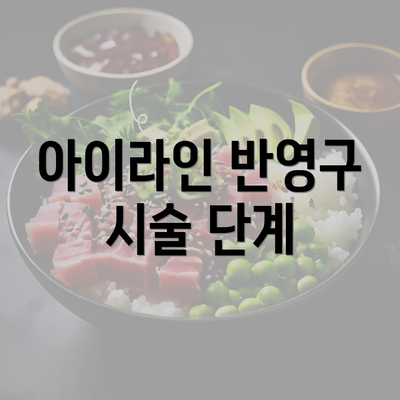 아이라인 반영구 시술 단계