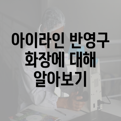 아이라인 반영구 화장에 대해 알아보기