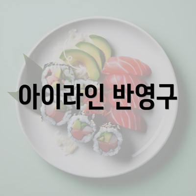 아이라인 반영구