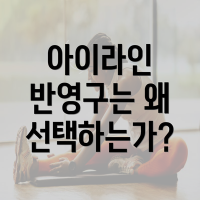 아이라인 반영구는 왜 선택하는가?