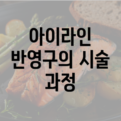 아이라인 반영구의 시술 과정