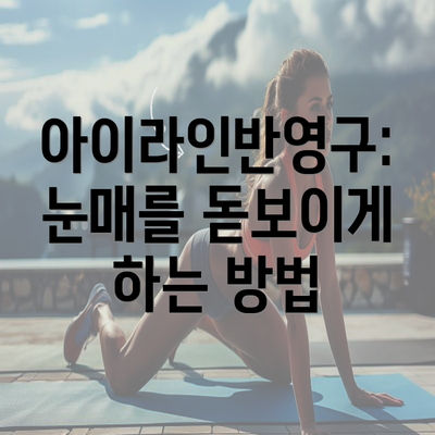 아이라인반영구: 눈매를 돋보이게 하는 방법