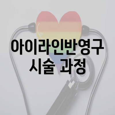 아이라인반영구 시술 과정