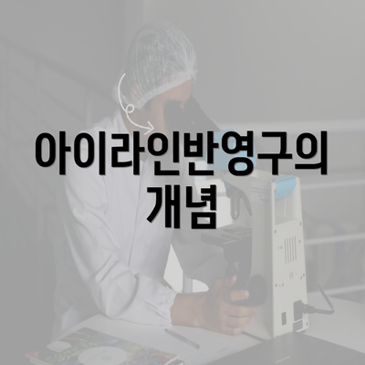 아이라인반영구의 개념