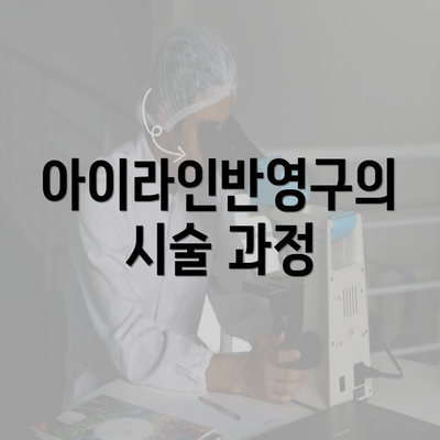 아이라인반영구의 시술 과정