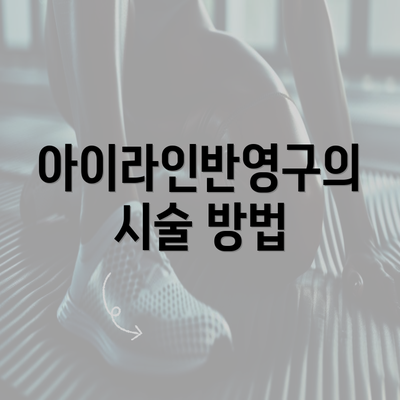 아이라인반영구의 시술 방법